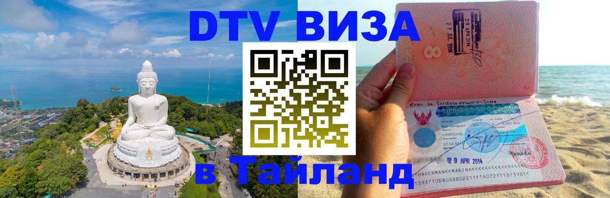 DTV Visa Тайланд купить 
