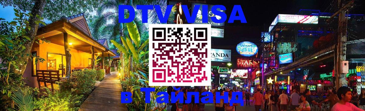 DTV Visa Тайланд купить 