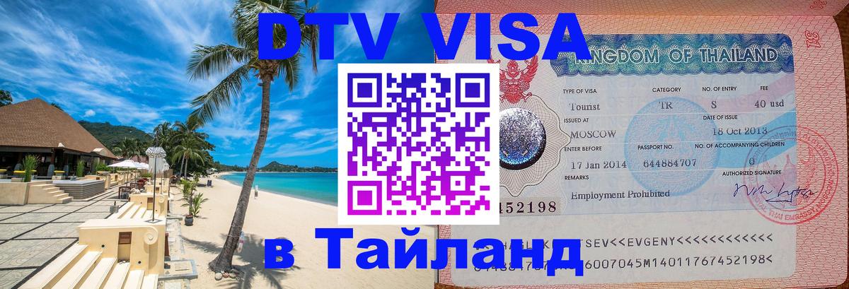 Цены на DTV визу в Таиланд — пакеты услуг, достаточно даже паспорта - 21.11.2025 